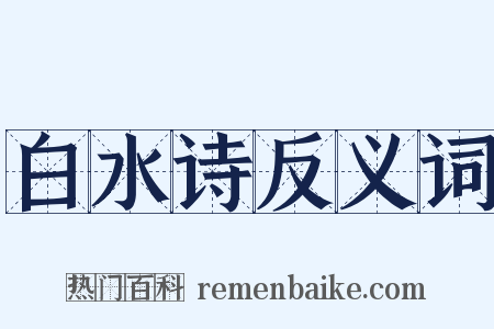 白水诗反义词是什么意思的图片